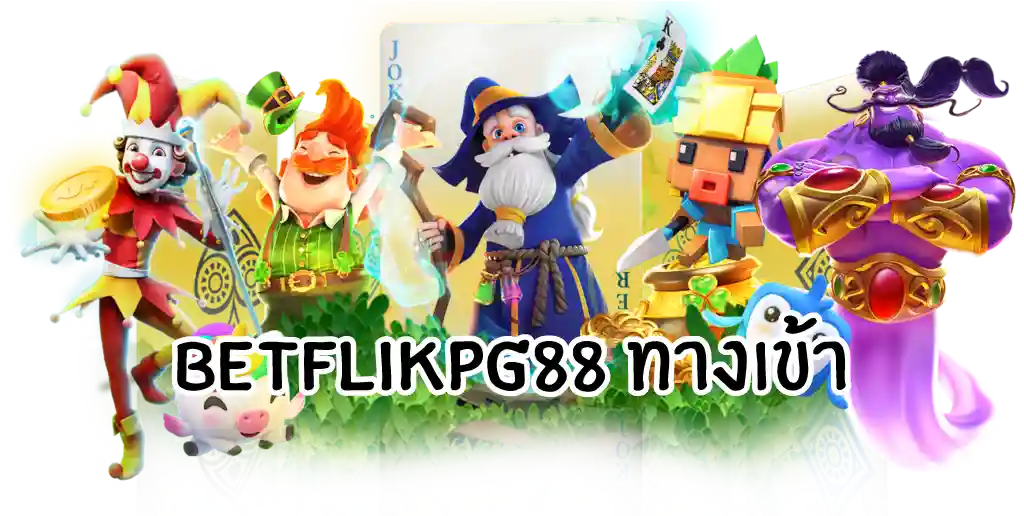 betflikpg88 ทางเข้า